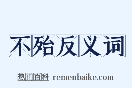 不殆反义词是什么意思的图片